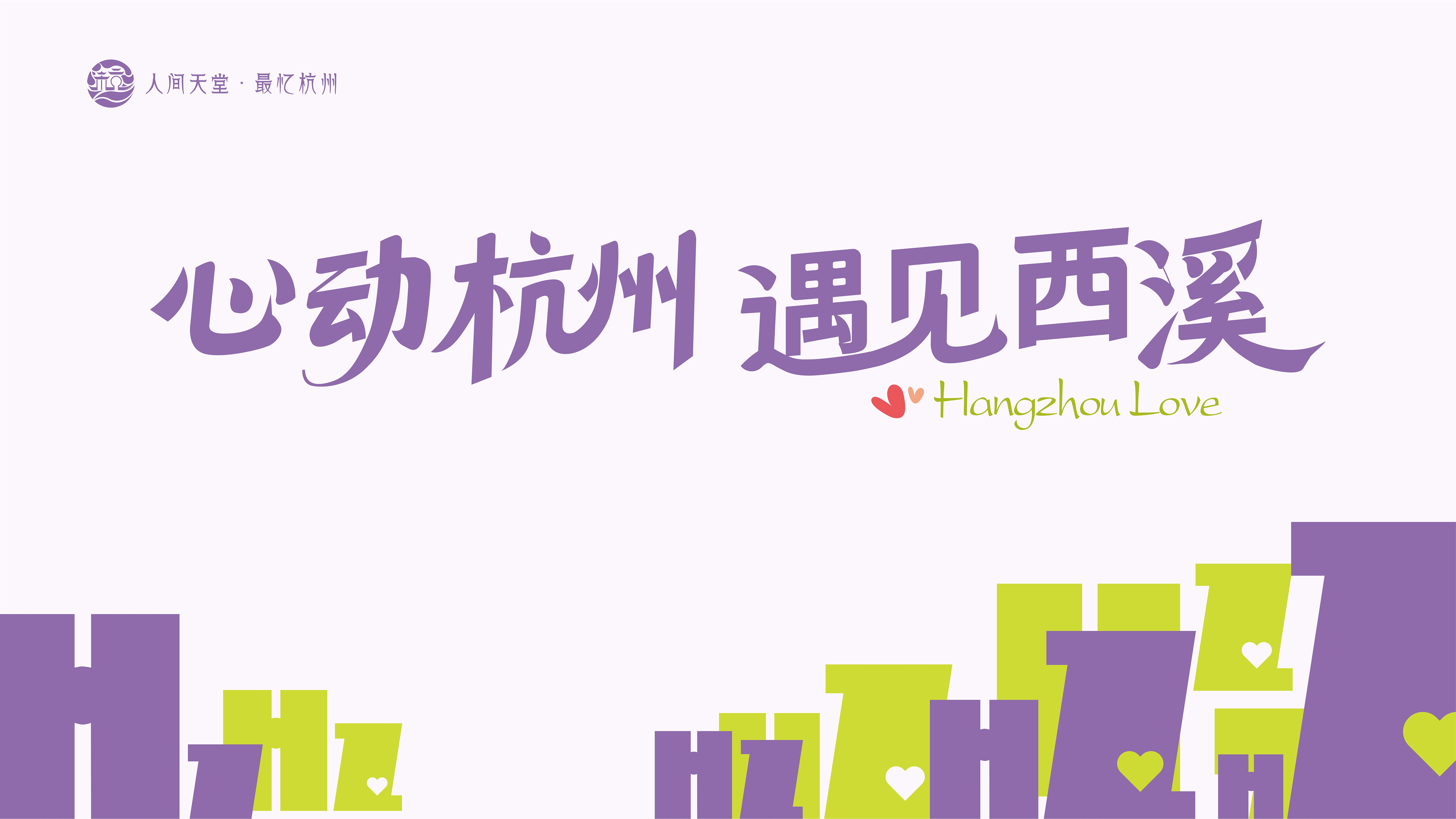 &ldquo;心動(dòng)杭州 遇見(jiàn)西溪&rdquo;婚戀旅游宣傳推廣活動(dòng)甜蜜啟幕